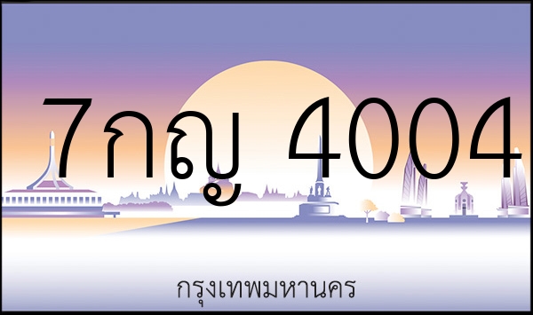 7กญ 4004